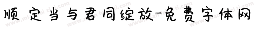 顺 定当与君同绽放字体转换